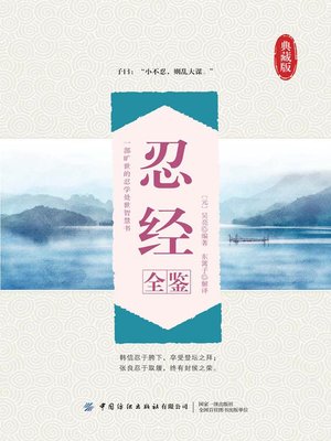 cover image of 忍经全鉴